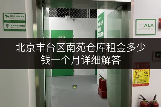 北京丰台区南苑仓库租金多少钱一个月详细解答