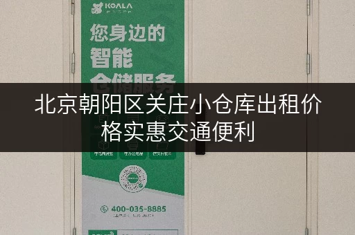 北京朝阳区关庄小仓库出租价格实惠交通便利