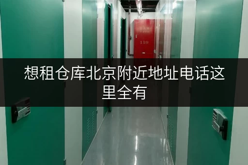 想租仓库北京附近地址电话这里全有