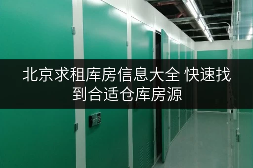 北京求租库房信息大全 快速找到合适仓库房源