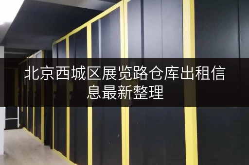 北京西城区展览路仓库出租信息最新整理