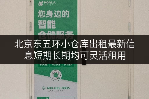 北京东五环小仓库出租最新信息短期长期均可灵活租用