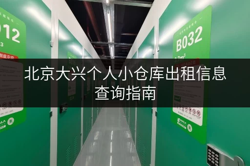 北京大兴个人小仓库出租信息查询指南