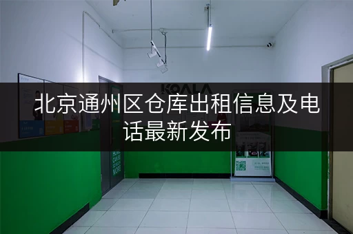 北京通州区仓库出租信息及电话最新发布