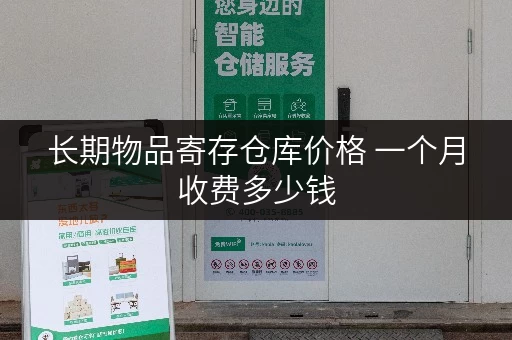 长期物品寄存仓库价格 一个月收费多少钱