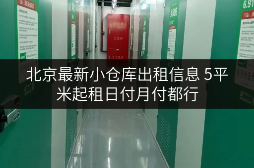 北京最新小仓库出租信息 5平米起租日付月付都行