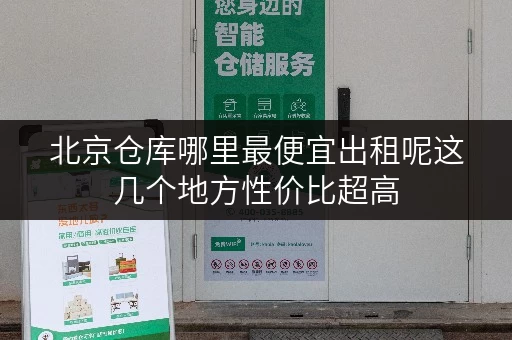 北京仓库哪里最便宜出租呢这几个地方性价比超高