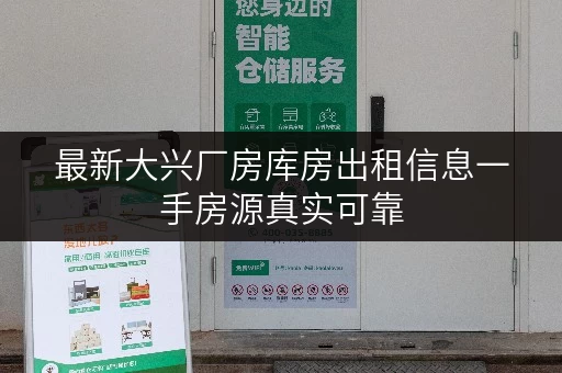 最新大兴厂房库房出租信息一手房源真实可靠