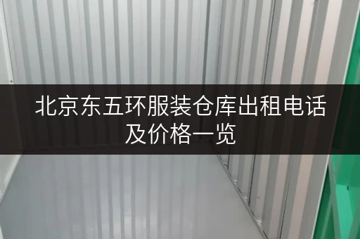 北京东五环服装仓库出租电话及价格一览