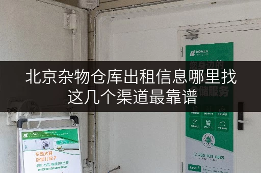 北京杂物仓库出租信息哪里找 这几个渠道最靠谱