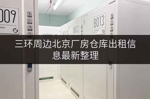 三环周边北京厂房仓库出租信息最新整理