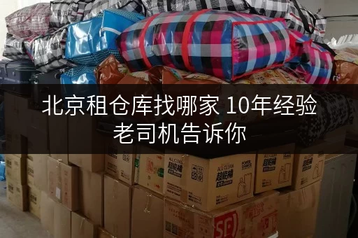 北京租仓库找哪家 10年经验老司机告诉你