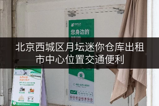 北京西城区月坛迷你仓库出租市中心位置交通便利