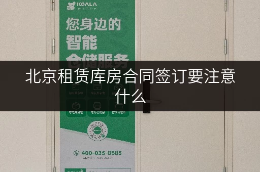北京租赁库房合同签订要注意什么