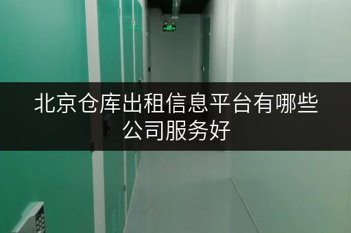 北京仓库出租信息平台有哪些公司服务好