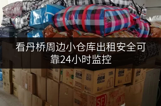看丹桥周边小仓库出租安全可靠24小时监控