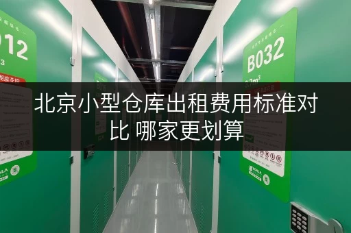 北京小型仓库出租费用标准对比 哪家更划算