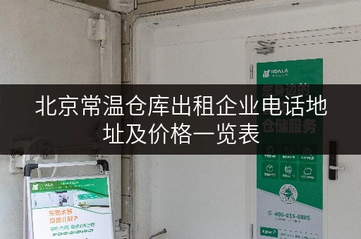 北京常温仓库出租企业电话地址及价格一览表