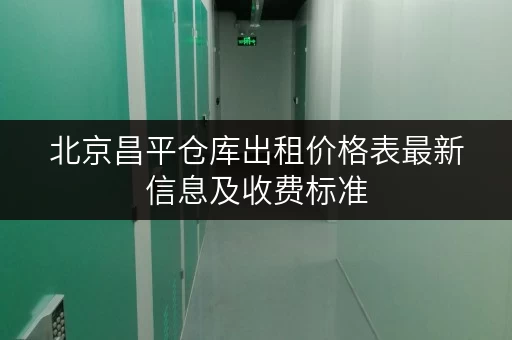 北京昌平仓库出租价格表最新信息及收费标准
