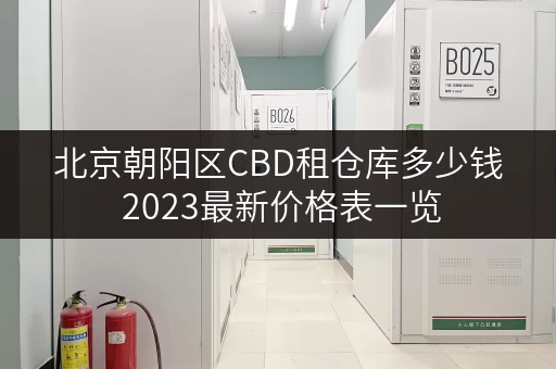 北京朝阳区CBD租仓库多少钱 2023最新价格表一览