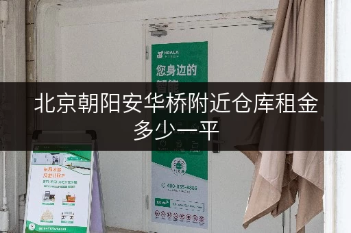 北京朝阳安华桥附近仓库租金多少一平