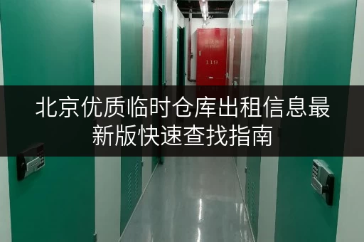 北京优质临时仓库出租信息最新版快速查找指南