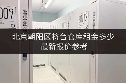 北京朝阳区将台仓库租金多少 最新报价参考