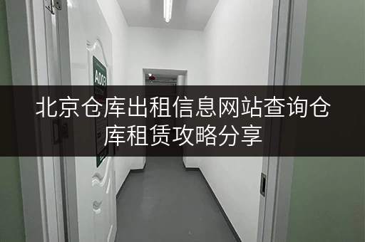 北京仓库出租信息网站查询仓库租赁攻略分享