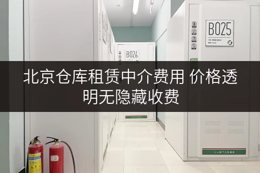 北京仓库租赁中介费用 价格透明无隐藏收费
