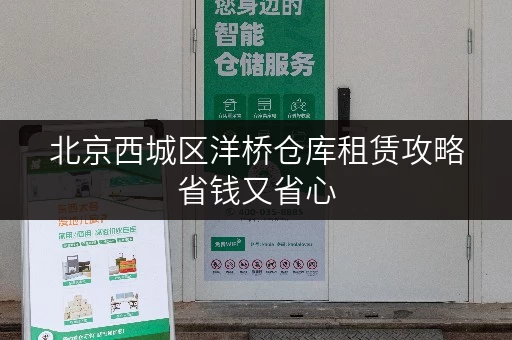北京西城区洋桥仓库租赁攻略省钱又省心