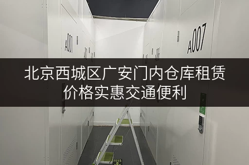 北京西城区广安门内仓库租赁价格实惠交通便利