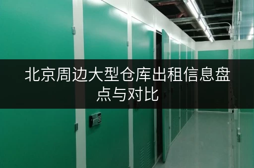北京周边大型仓库出租信息盘点与对比