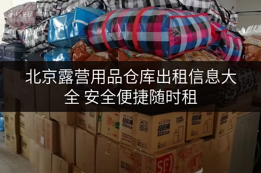 北京露营用品仓库出租信息大全 安全便捷随时租