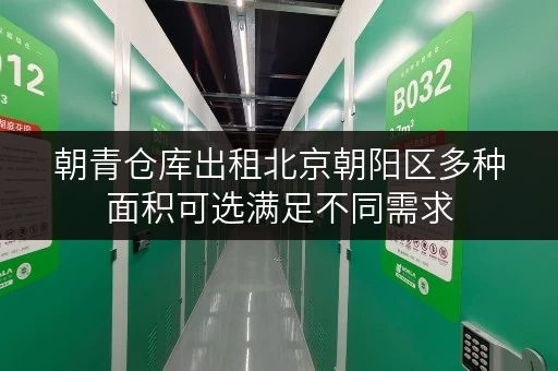 朝青仓库出租北京朝阳区多种面积可选满足不同需求