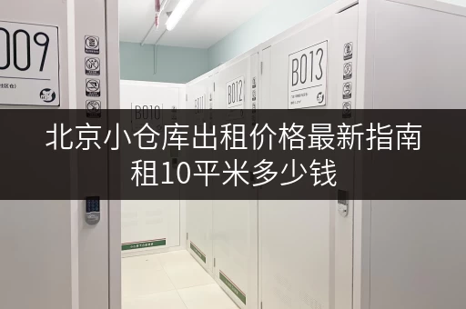 北京小仓库出租价格最新指南租10平米多少钱