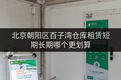 北京朝阳区百子湾仓库租赁短期长期哪个更划算