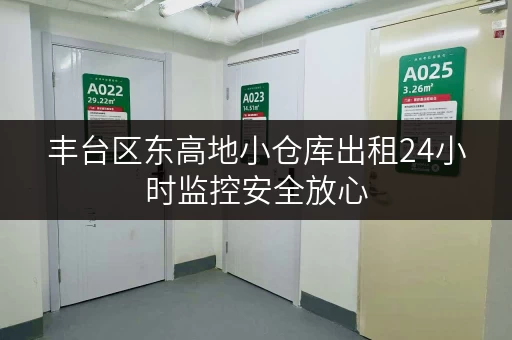 丰台区东高地小仓库出租24小时监控安全放心