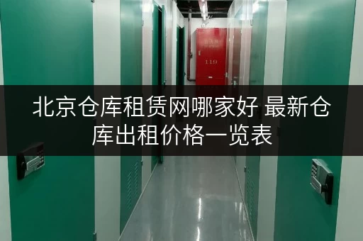 北京仓库租赁网哪家好 最新仓库出租价格一览表