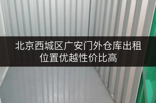 北京西城区广安门外仓库出租位置优越性价比高