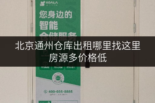 北京通州仓库出租哪里找这里房源多价格低