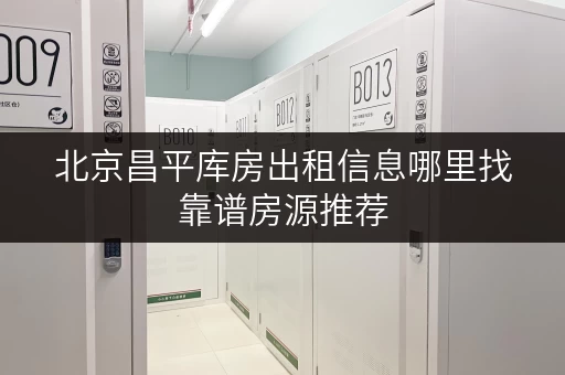 北京昌平库房出租信息哪里找靠谱房源推荐