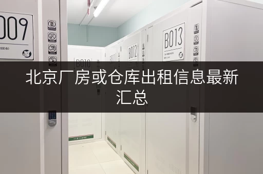 北京厂房或仓库出租信息最新汇总
