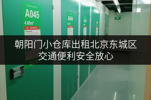 朝阳门小仓库出租北京东城区交通便利安全放心