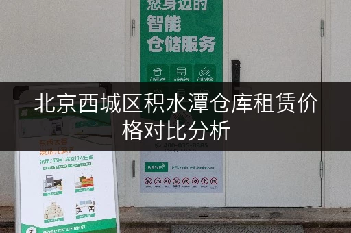 北京西城区积水潭仓库租赁价格对比分析