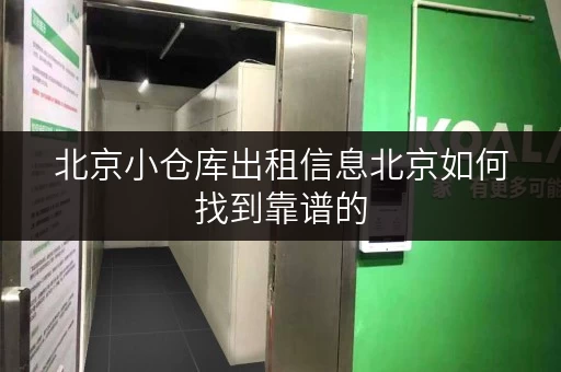 北京小仓库出租信息北京如何找到靠谱的