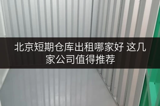 北京短期仓库出租哪家好 这几家公司值得推荐