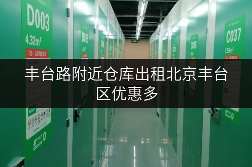 丰台路附近仓库出租北京丰台区优惠多
