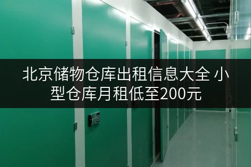 北京储物仓库出租信息大全 小型仓库月租低至200元