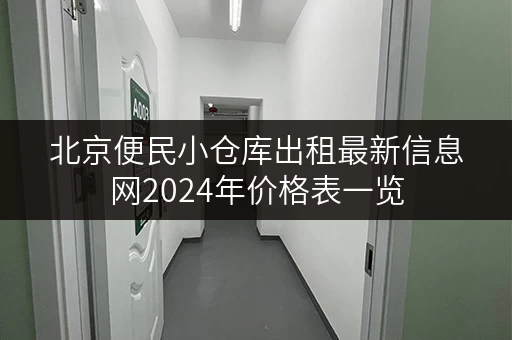 北京便民小仓库出租最新信息网2024年价格表一览