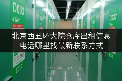 北京西五环大院仓库出租信息电话哪里找最新联系方式